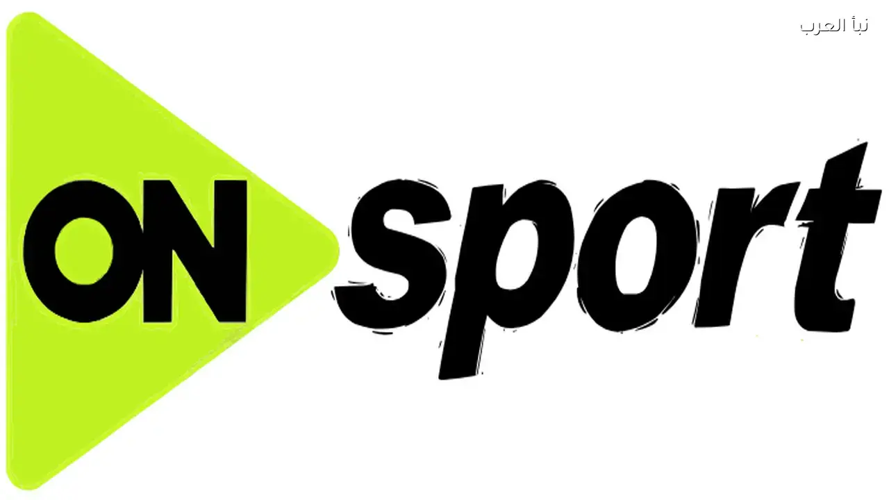 تردد قناة أون سبورت الجديد على نايل سات وعرب سات لمتابعة البطولات الرياضية